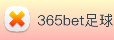 365bet足球 logo